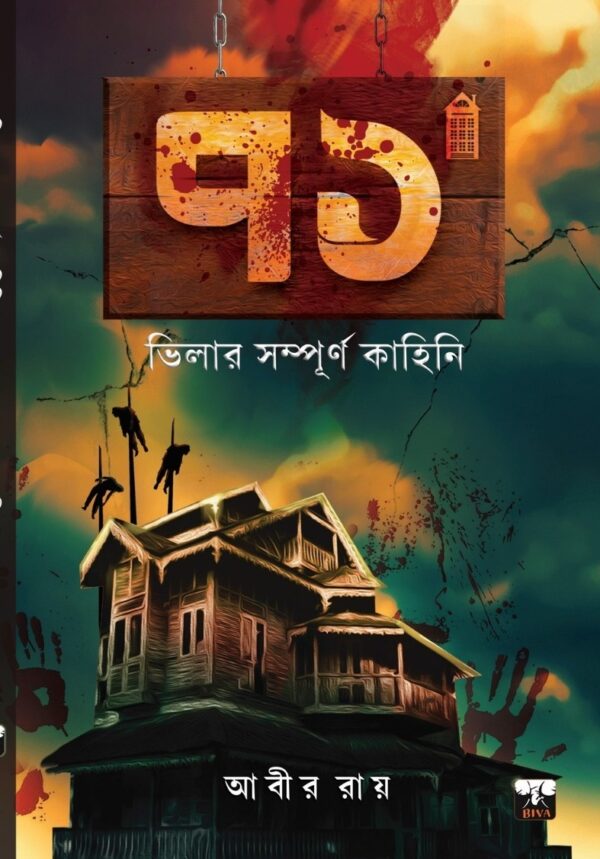 71 Villar Sampurno Kahini (Bengali Version) - Retail Maharaj