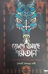 Jege Ache Soitan (Bengali Version) - Retail Maharaj