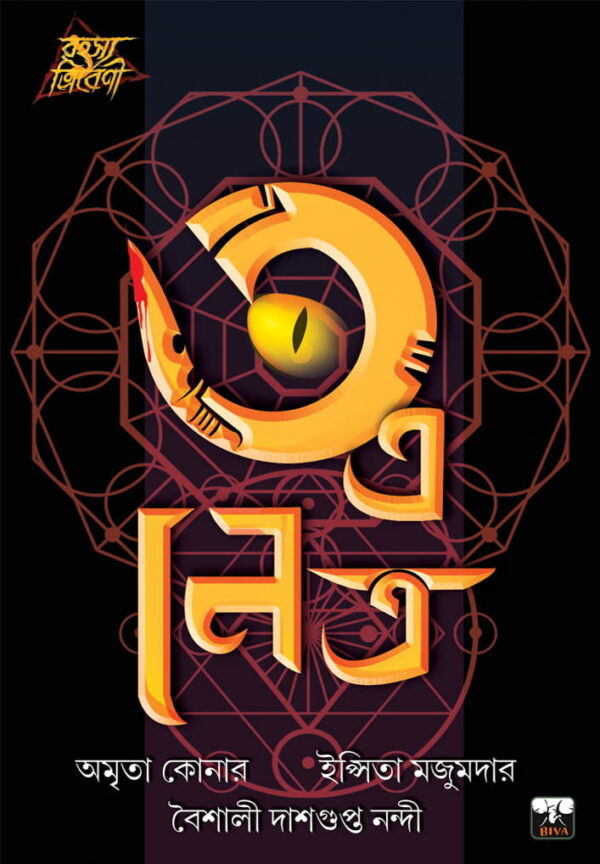 3 E Netra (Bengali Version) - Retail Maharaj