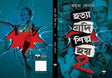 Hatya Jodi Shilpo Hoi Vol. 2 (Bengali Version) - Retail Maharaj