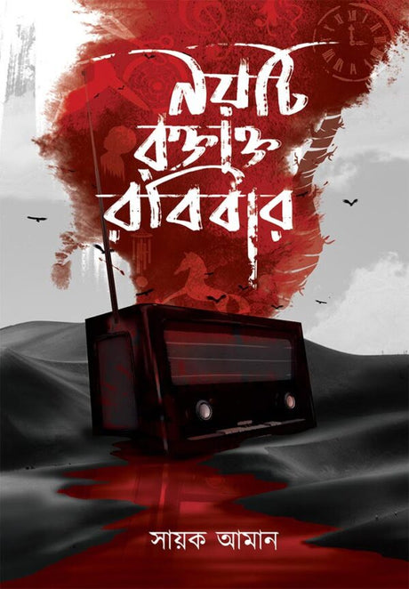 Noiti Raktakta Robibar (Bengali Version) - Retail Maharaj
