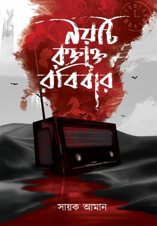 Noiti Raktakta Robibar (Bengali Version) - Retail Maharaj
