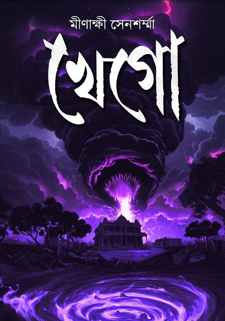 Khego (Bengali Version) - Retail Maharaj