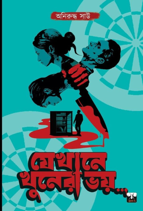 Jekhane Khuner Bhoy (Bengali Version) - Retail Maharaj