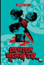 Jekhane Khuner Bhoy (Bengali Version) - Retail Maharaj