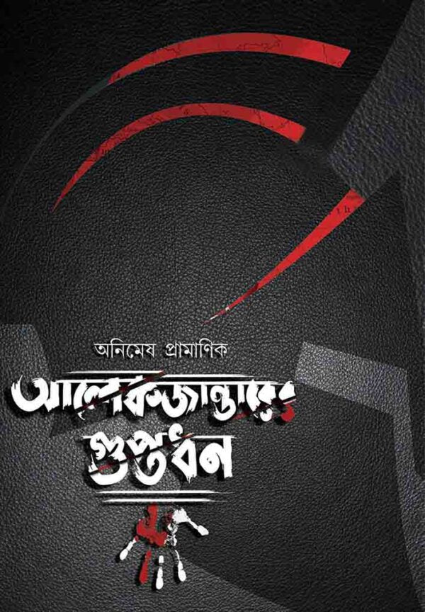 Alexanderer Guptadhan (Bengali Version) - Retail Maharaj