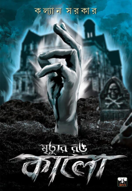 Mrityur Rong Kalo (Bengali Version) - Retail Maharaj