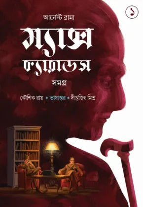 Max Carrados Samagra Vol 1 (Bengali Version) - Retail Maharaj