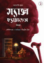 Max Carrados Samagra Vol 1 (Bengali Version) - Retail Maharaj