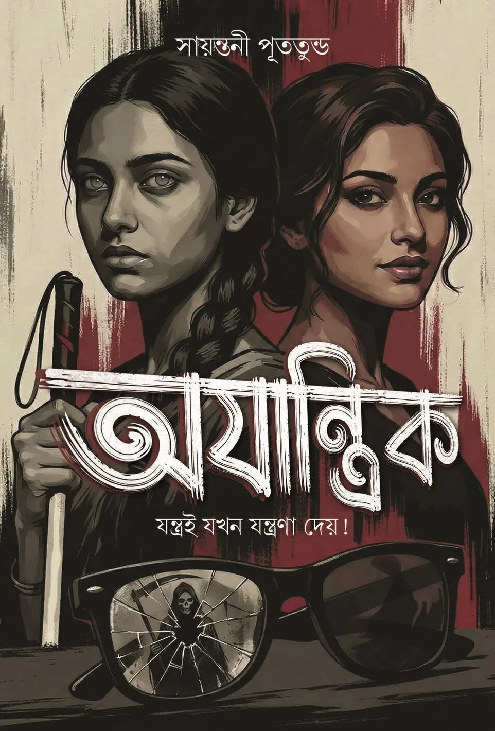 Ojantrik (Bengali Version) - Retail Maharaj