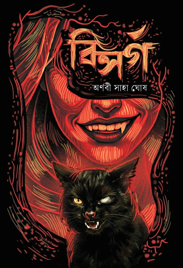 Bisarga (Bengali Version) - Retail Maharaj