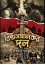 Bishwasghatoker Dol (Bengali Version) - Retail Maharaj