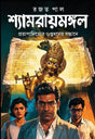 Shyamraimangal (Bengali Version) - Retail Maharaj