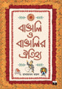 Bangali O Bangalir Oitijhya (Bengali Version) - Retail Maharaj