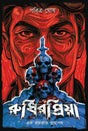 Rudhirpriya (Bengali Version) - Retail Maharaj