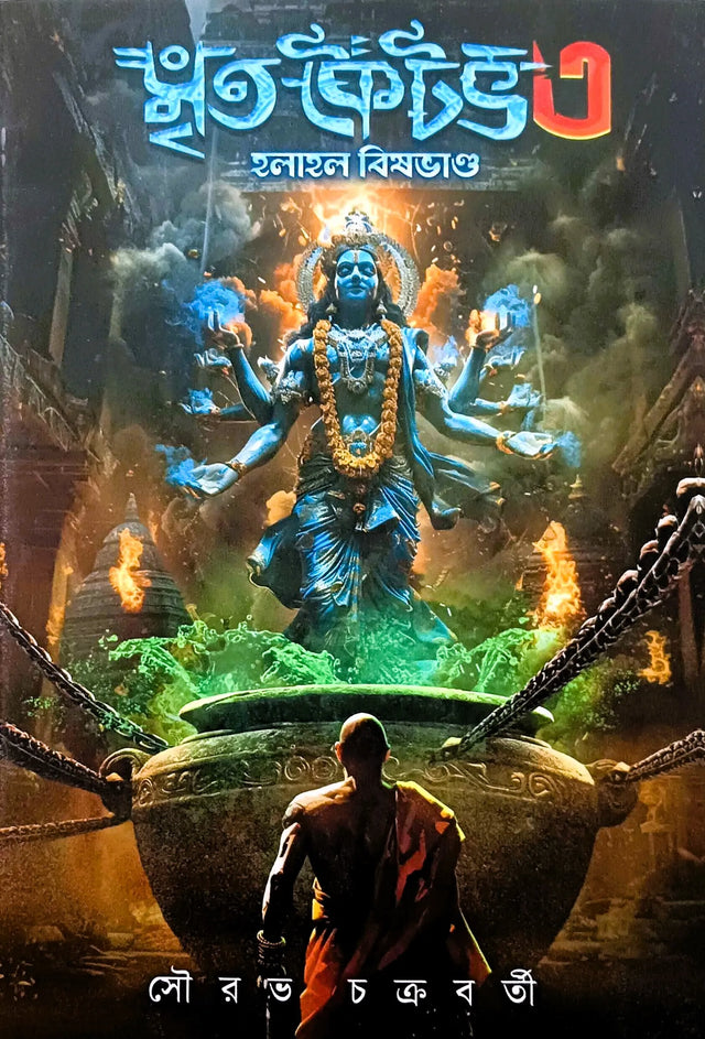 Mrita Kaitav Vol 3 (Bengali Version) - Retail Maharaj