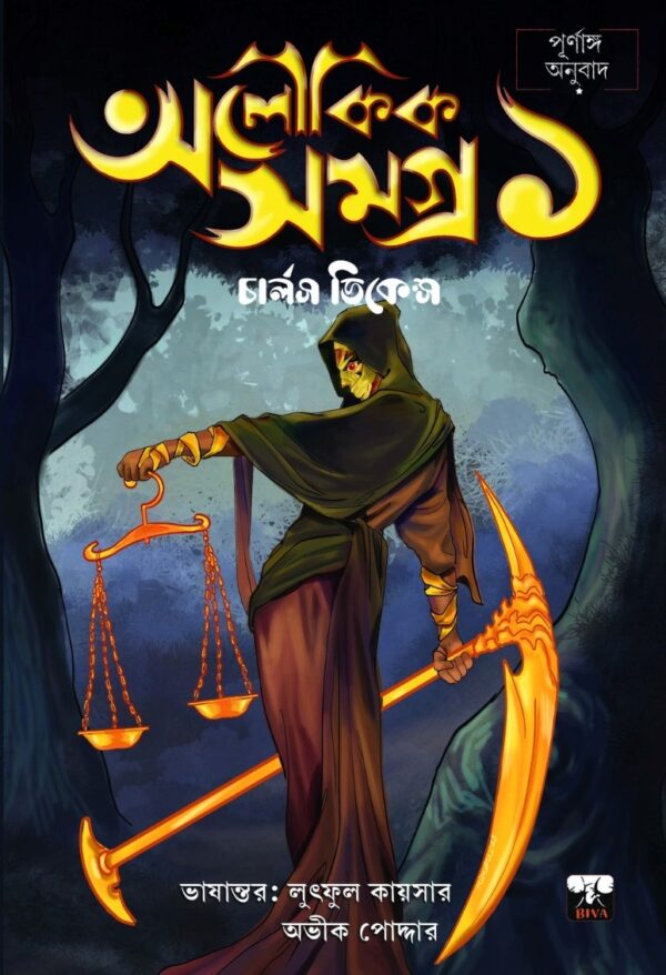 Aloukik Samagra Vol 1 (Bengali Version) - Retail Maharaj