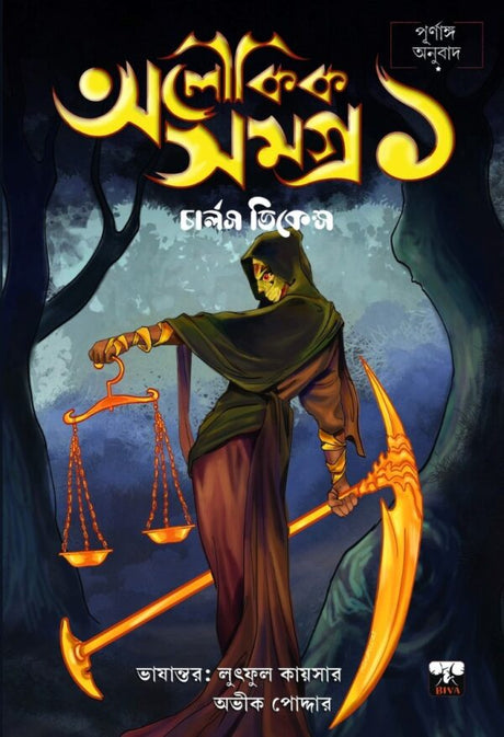 Aloukik Samagra Vol 1 (Bengali Version) - Retail Maharaj