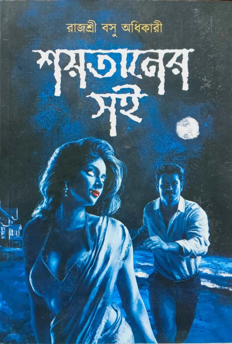 Shoitaner Soi (Bengali Version) - Retail Maharaj