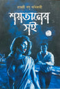 Shoitaner Soi (Bengali Version) - Retail Maharaj