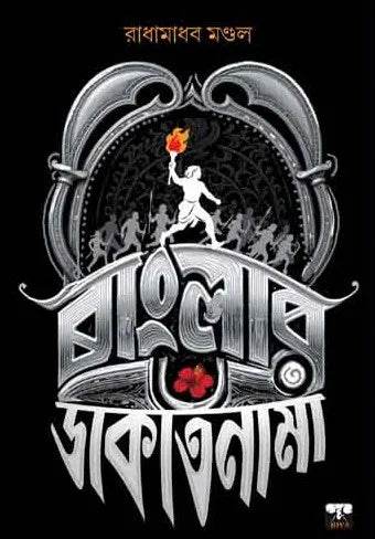 Banglar Dakatnama (Bengali Version) - Retail Maharaj
