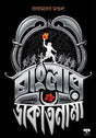 Banglar Dakatnama (Bengali Version) - Retail Maharaj
