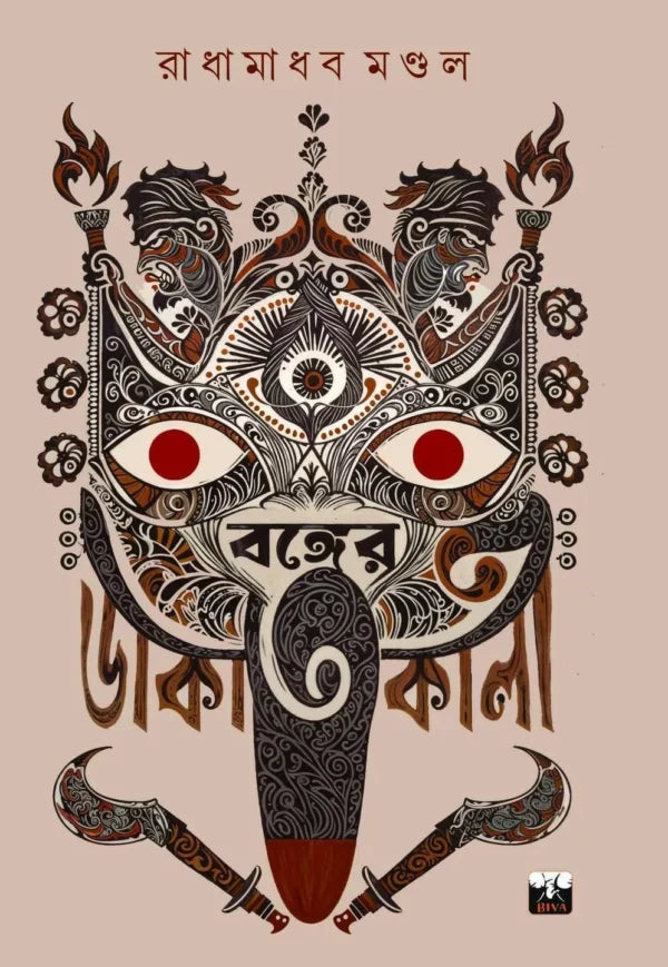 Bonger Dakatkali (Bengali Version) - Retail Maharaj