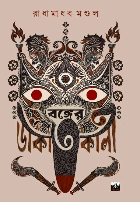 Bonger Dakatkali (Bengali Version) - Retail Maharaj