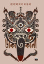 Bonger Dakatkali (Bengali Version) - Retail Maharaj