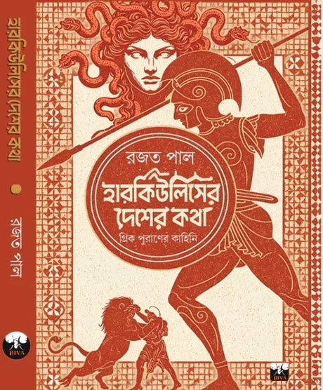 Herculeser Desher Kotha (Bengali Version) - Retail Maharaj