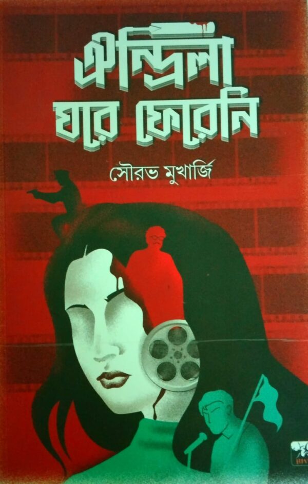 Oindrilla Ghore Fereni (Bengali Version) - Retail Maharaj