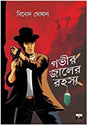 Govir Jaaler Rahasya (Bengali Version) - Retail Maharaj
