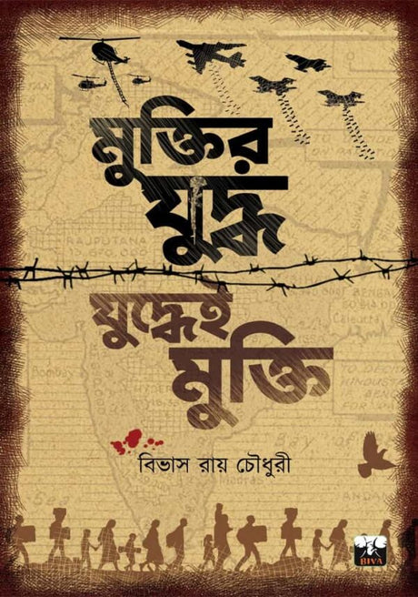 Muktir Yudho Yudhei Mukti (Bengali Version) - Retail Maharaj