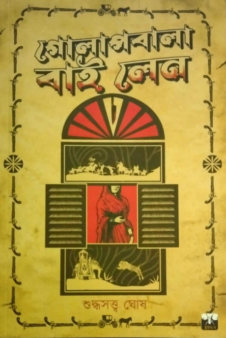Golapbala Bai Lane (Bengali Version) - Retail Maharaj
