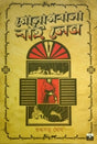 Golapbala Bai Lane (Bengali Version) - Retail Maharaj