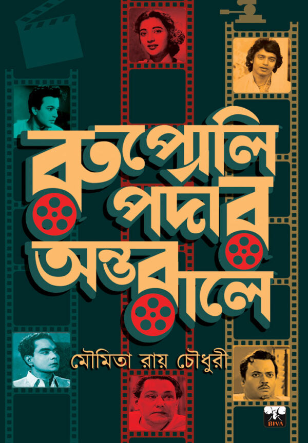 Rupali Pardar Antarale (Bengali Version) - Retail Maharaj