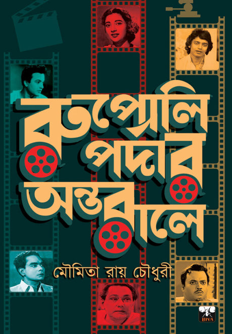 Rupali Pardar Antarale (Bengali Version) - Retail Maharaj