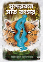 Sundarbane Sat Batsar (Bengali Version) - Retail Maharaj