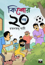 Kishore 20 Galpa (Bengali Version) - Retail Maharaj