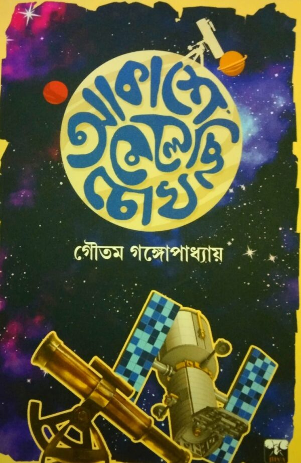 Akashe Melechi Chokh (Bengali Version) - Retail Maharaj