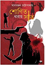 Shonit Dharay Sat (Bengali Version) - Retail Maharaj