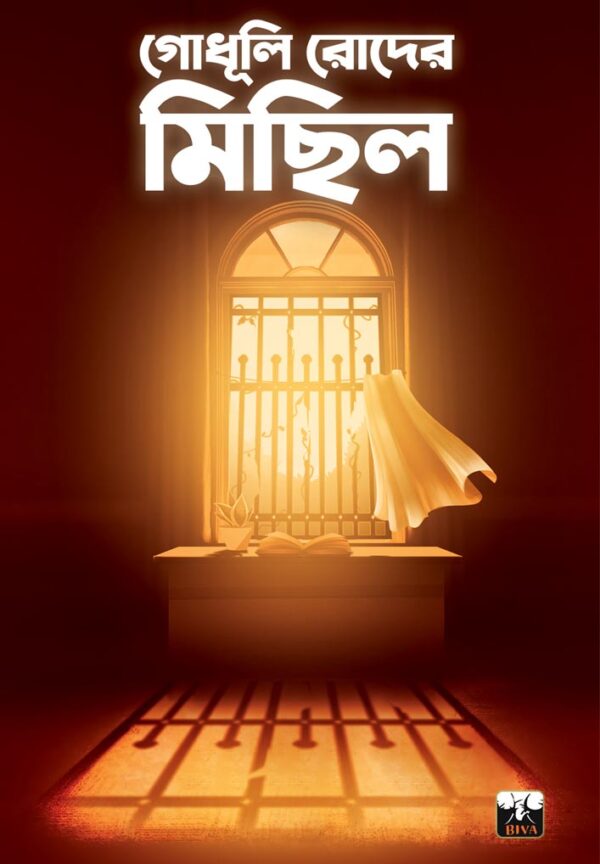 Godhuli Roder Michil (Bengali Version) - Retail Maharaj