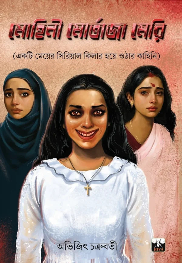 Mohini Mortaja Meri (Bengali Version) - Retail Maharaj