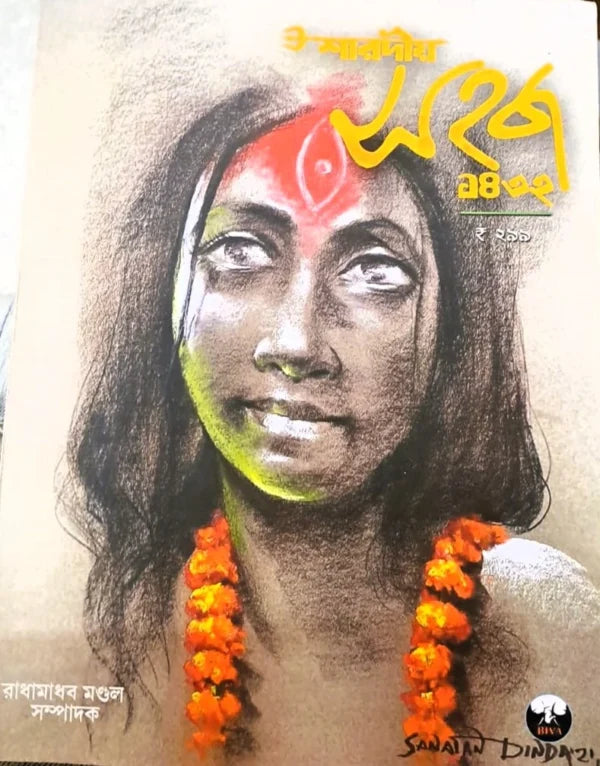 Sharadiya Sahaj 1432 (2025) (Bengali Version) - Retail Maharaj