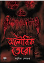 Aloukik Tero (Bengali Version) - Retail Maharaj