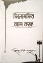Philosophir Boyos Koto (Bengali Version) - Retail Maharaj