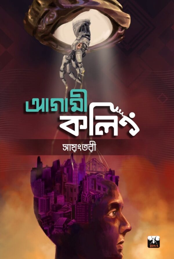 Agami Calling (Bengali Version) - Retail Maharaj