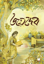 Bhoktokobi Joydeb (Bengali Version) - Retail Maharaj