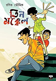 Teen Mokkel (Bengali Version) - Retail Maharaj