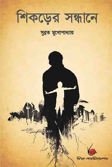 Shikorer Sondhane (Bengali Version) - Retail Maharaj